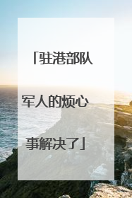 驻港部队军人的烦心事解决了