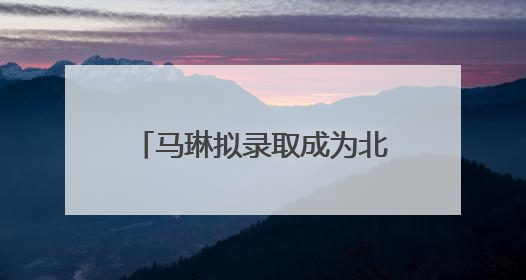 马琳拟录取成为北京体育大学博士，曾获北京奥运会冠军和4次世界杯冠军，张继科：他是神