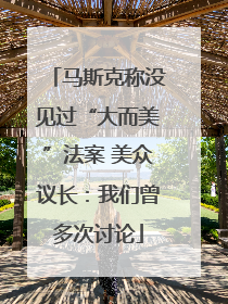 马斯克称没见过“大而美”法案 美众议长：我们曾多次讨论