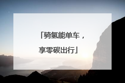 骑氢能单车，享零碳出行