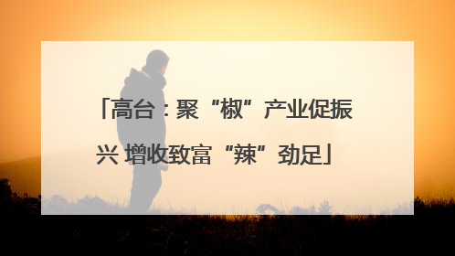 高台：聚“椒”产业促振兴 增收致富“辣”劲足