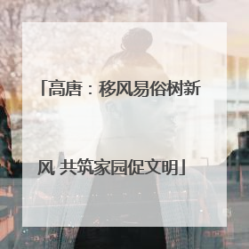 高唐：移风易俗树新风 共筑家园促文明