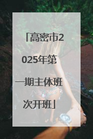 高密市2025年第一期主体班次开班