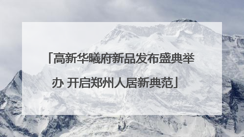 高新华曦府新品发布盛典举办 开启郑州人居新典范