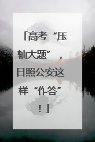 高考“压轴大题”，日照公安这样“作答”！