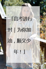 高考进行时｜为你加油，顺义少年！