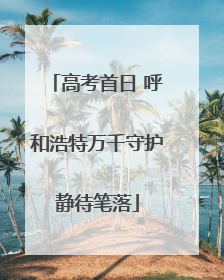 高考首日 呼和浩特万千守护静待笔落