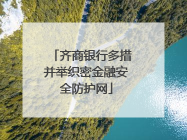 齐商银行多措并举织密金融安全防护网