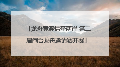 龙舟竞渡情牵两岸 第二届闽台龙舟邀请赛开赛