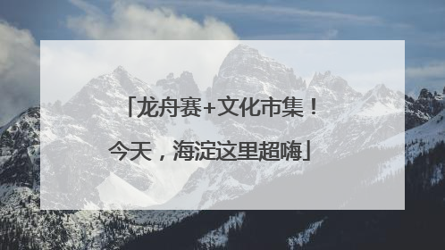 龙舟赛+文化市集！今天，海淀这里超嗨