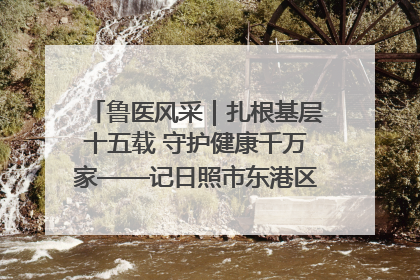 鲁医风采｜扎根基层十五载 守护健康千万家——记日照市东港区三庄中心卫生院院长、主治医师张守海