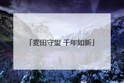 麦田守望 千年如新