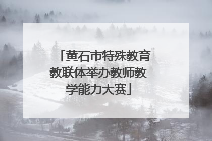 黄石市特殊教育教联体举办教师教学能力大赛