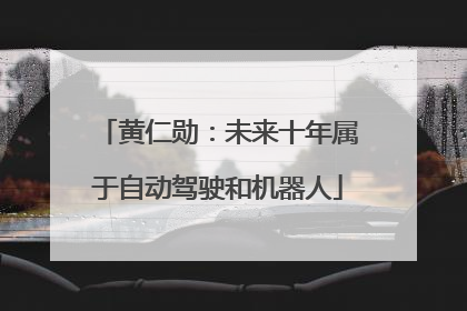 黄仁勋：未来十年属于自动驾驶和机器人