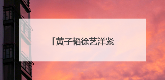 黄子韬徐艺洋紧急声明：否认网传 “代孕生子”