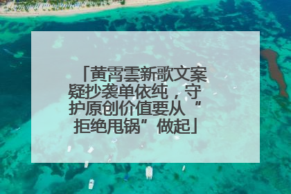 黄霄雲新歌文案疑抄袭单依纯，守护原创价值要从“拒绝甩锅”做起