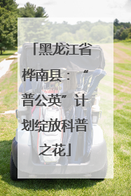 黑龙江省桦南县：“普公英”计划绽放科普之花