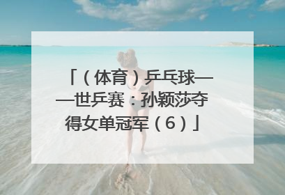 （体育）乒乓球——世乒赛：孙颖莎夺得女单冠军（6）