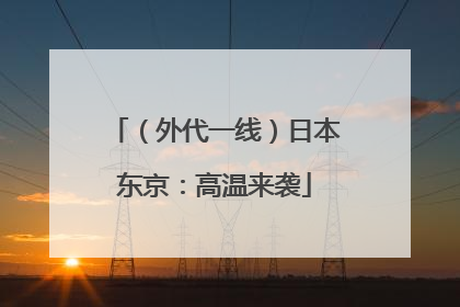（外代一线）日本东京：高温来袭