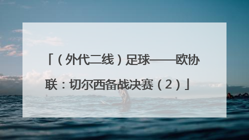 （外代二线）足球——欧协联：切尔西备战决赛（2）