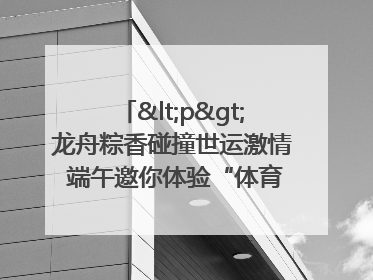 <p>龙舟粽香碰撞世运激情 端午邀你体验“体育+音乐”双重快乐</p><p>——成都世运会“跟着赛事去旅行”武侯站即将启幕</p>