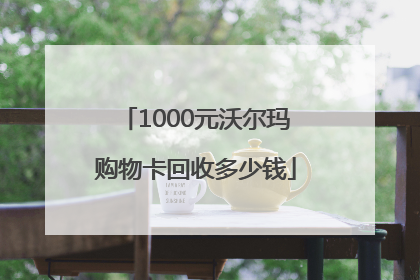 1000元沃尔玛购物卡回收多少钱