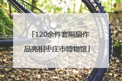 120余件套隔扇作品亮相枣庄市博物馆