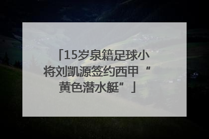 15岁泉籍足球小将刘凯源签约西甲“黄色潜水艇”