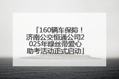 160辆车保障！济南公交恒通公司2025年绿丝带爱心助考活动正式启动