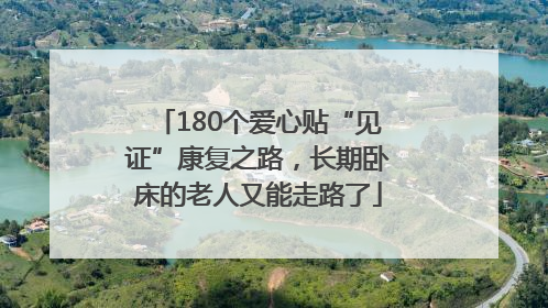 180个爱心贴“见证”康复之路，长期卧床的老人又能走路了
