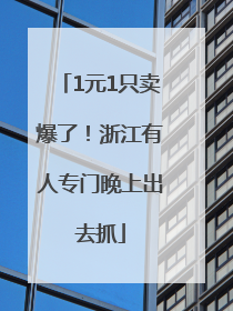 1元1只卖爆了！浙江有人专门晚上出去抓