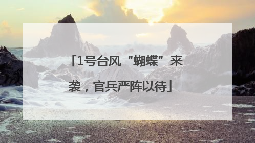 1号台风“蝴蝶”来袭，官兵严阵以待