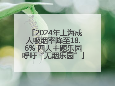 2024年上海成人吸烟率降至18.6% 四大主题乐园呼吁“无烟乐园”