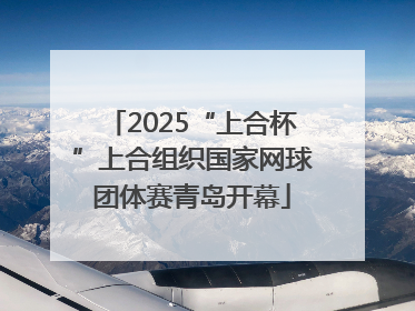 2025“上合杯”上合组织国家网球团体赛青岛开幕