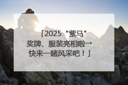 2025“紫马”奖牌、服装亮相啦→快来一睹风采吧！