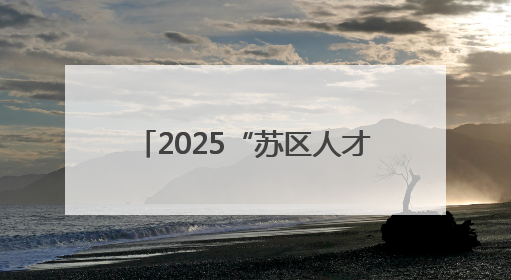 2025“苏区人才杯”赣州10公里路跑赛点燃科创激情