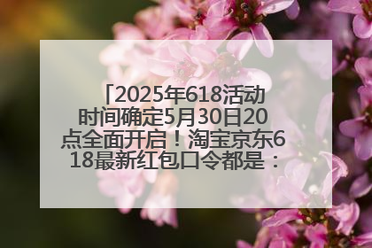 2025年618活动时间确定5月30日20点全面开启！淘宝京东618最新红包口令都是：优惠礼包855