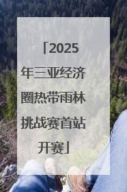 2025年三亚经济圈热带雨林挑战赛首站开赛