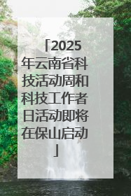 2025年云南省科技活动周和科技工作者日活动即将在保山启动
