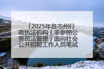 2025年各市州行政执法机构（非参照公务员法管理）面向社会公开招聘工作人员笔试加分人员公示
