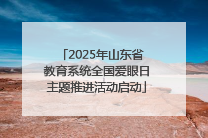 2025年山东省教育系统全国爱眼日主题推进活动启动