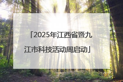 2025年江西省暨九江市科技活动周启动
