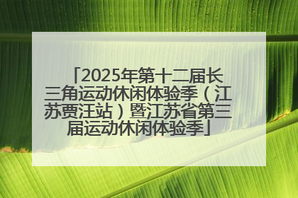 2025年第十二届长三角运动休闲体验季（江苏贾汪站）暨江苏省第三届运动休闲体验季