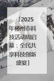 2025年郴州市科技活动周启幕：全民共享科技创新盛宴