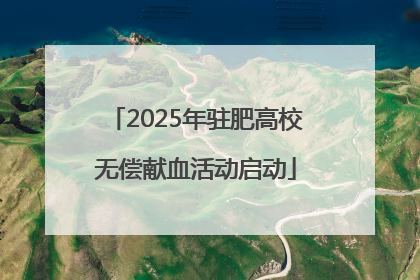 2025年驻肥高校无偿献血活动启动
