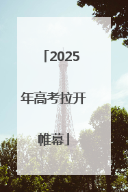 2025年高考拉开帷幕