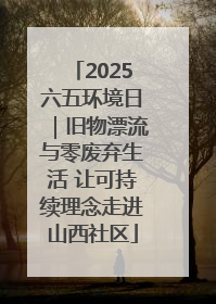 2025六五环境日｜旧物漂流与零废弃生活 让可持续理念走进山西社区