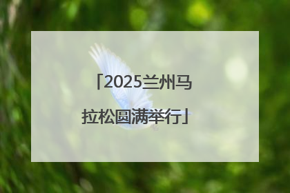2025兰州马拉松圆满举行