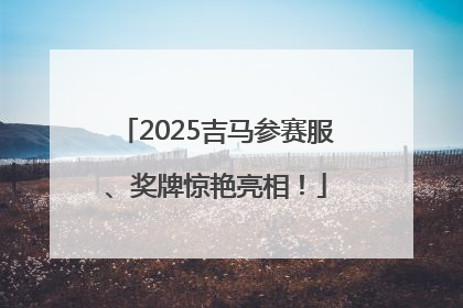 2025吉马参赛服、奖牌惊艳亮相！