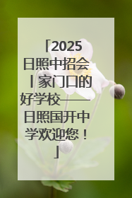 2025日照中招会丨家门口的好学校——日照国开中学欢迎您！